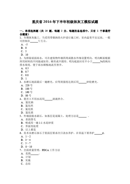 重庆省2016年下半年初级抹灰工模拟试题