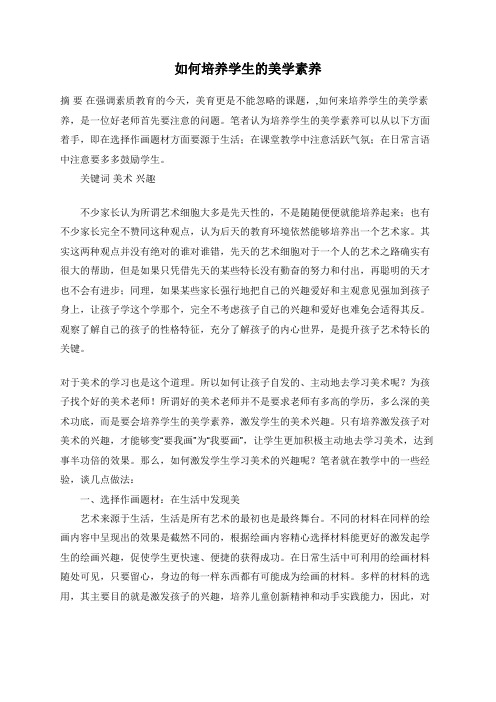 如何培养学生的美学素养