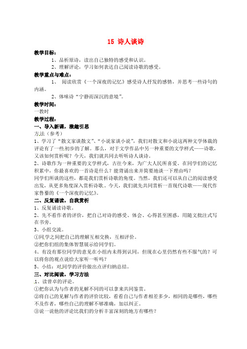 苏教版初中语文九年级上册15诗人谈诗宁静而深沉的意境word教案(1)