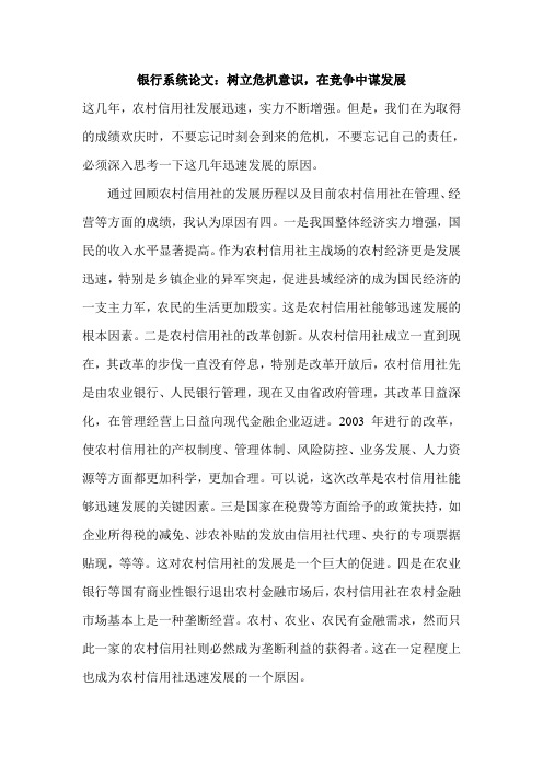银行系统论文：树立危机意识,在竞争中谋发展