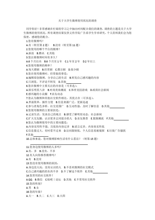 关于大学生微博使用状况的调查