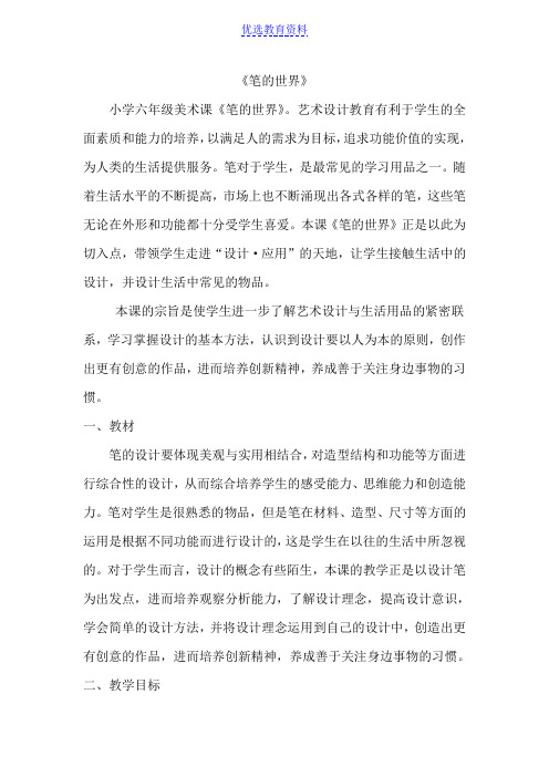 小学六年级美术《笔的世界》教案