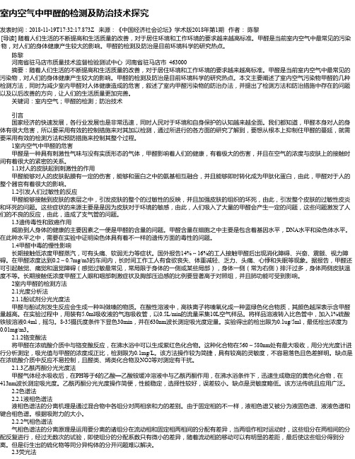 室内空气中甲醛的检测及防治技术探究
