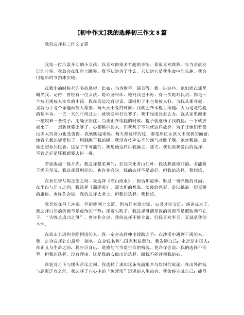 [初中作文]我的选择初三作文8篇