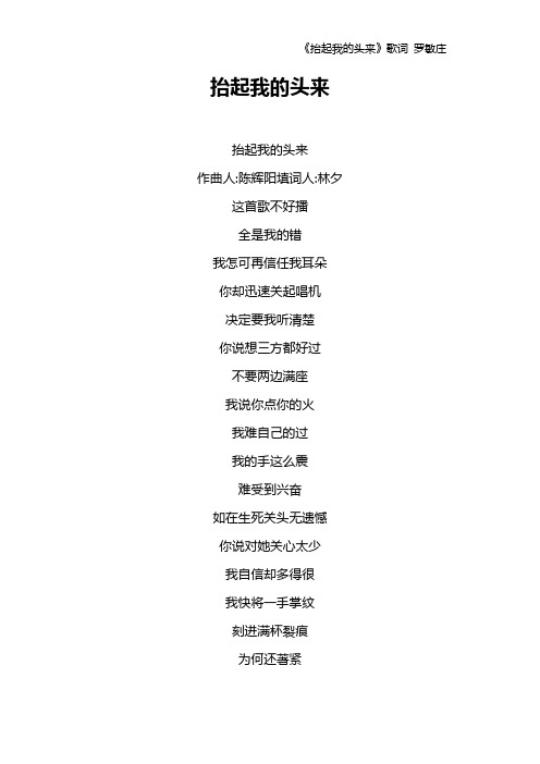 《抬起我的头来》歌词 罗敏庄