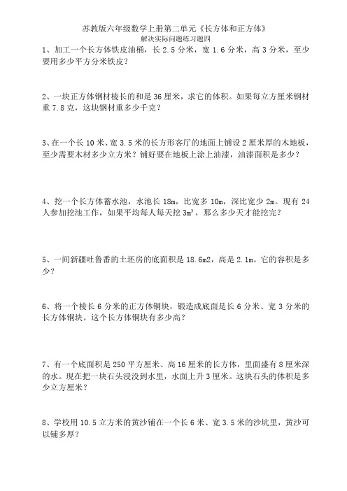苏教版六年级数学上册第二单元《长方体和正方体》期末复习解决实际问题练习题四