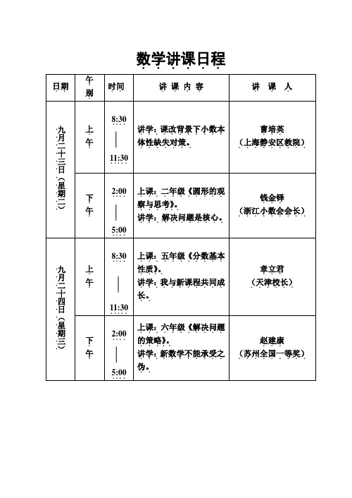 数学讲课日程