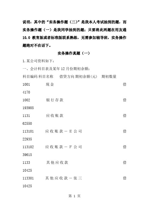 2019年第四季度山东会计从业初级电算化实务操作真题精品共23页