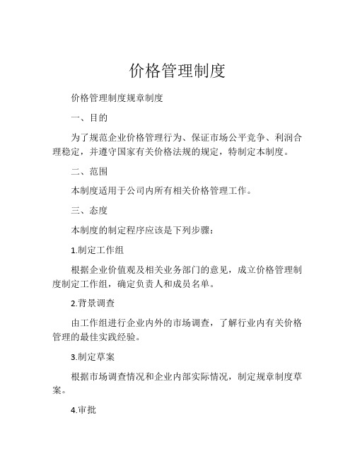 价格管理制度 (2)