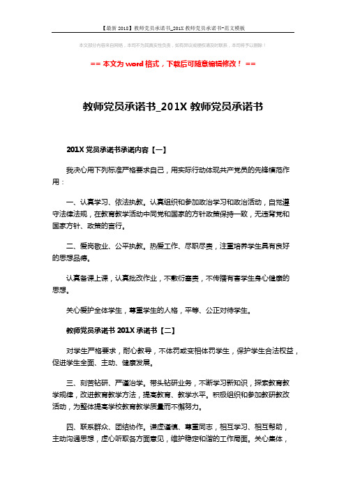 【最新2018】教师党员承诺书_201X教师党员承诺书-范文模板 (3页)