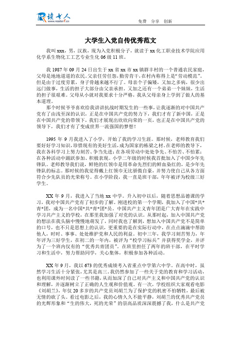 大学生入党自传优秀范文