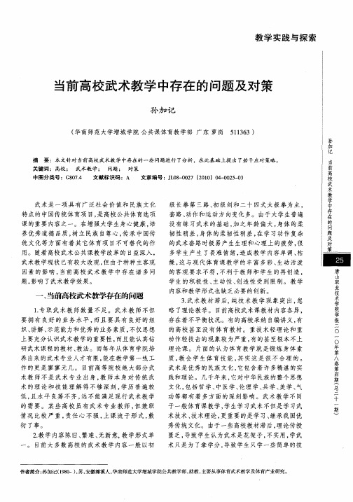 当前高校武术教学中存在的问题及对策