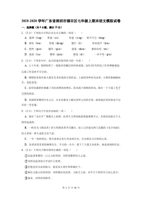 2019-2020学年广东省深圳市福田区七年级上期末语文模拟试卷及答案解析