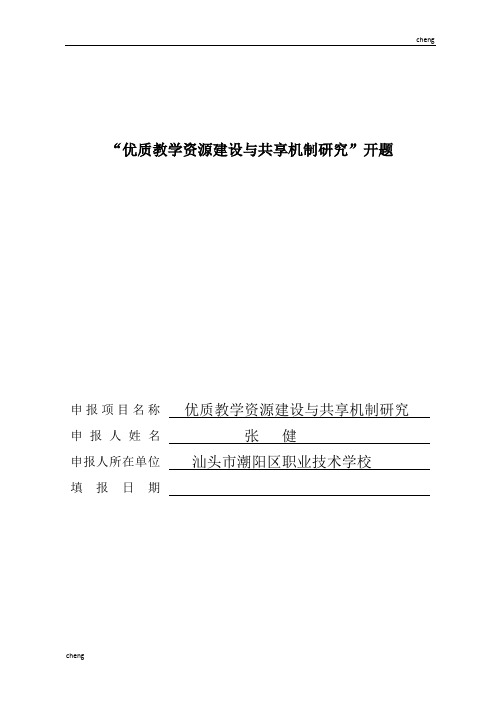 “优质教学资源“建立”与共享机制研究”开题