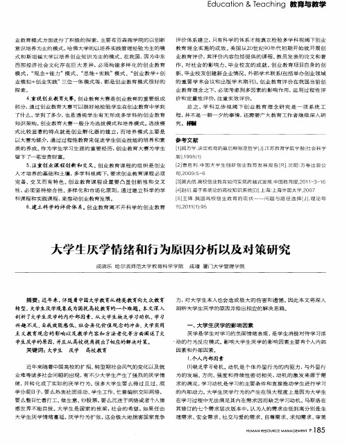 大学生厌学情绪和行为原因分析以及对策研究