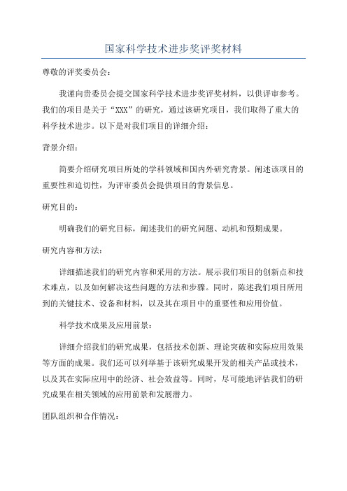 国家科学技术进步奖评奖材料