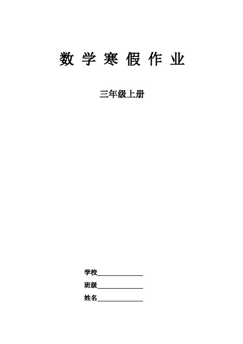 (定稿)三年级上册数 学 寒 假 作 业(13页) - 副本