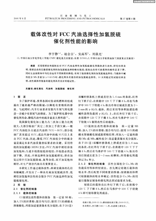 载体改性对FCC汽油选择性加氢脱硫催化剂性能的影响