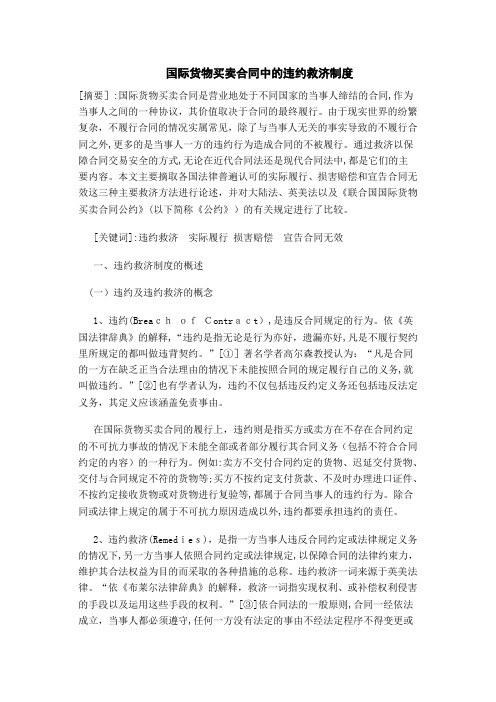 国际货物买卖合同中的违约救济制度