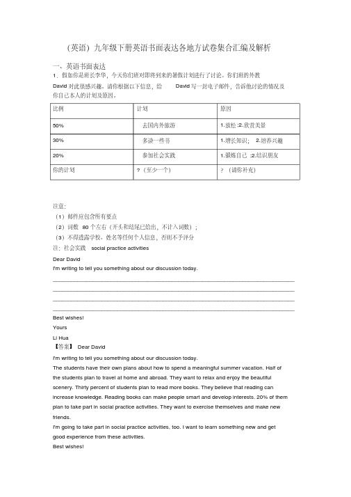 (英语)九年级下册英语书面表达各地方试卷集合汇编及解析