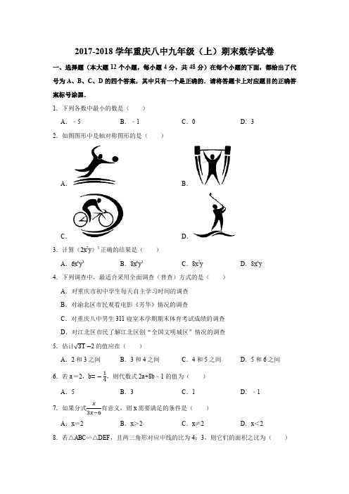 2017-2018学年重庆八中九年级(上)期末数学试卷 (解析版)