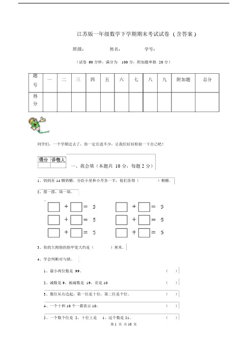 江苏版一年级数学下学期期末考试试卷(含答案).docx