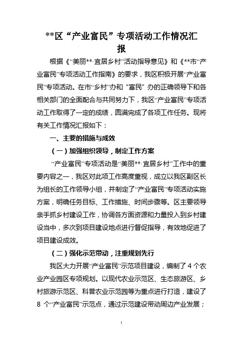2018年“产业富民”专项活动工作情况汇报