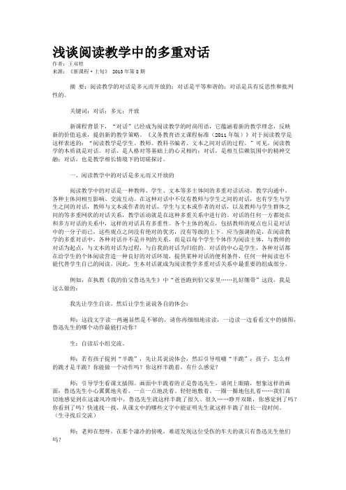 浅谈阅读教学中的多重对话