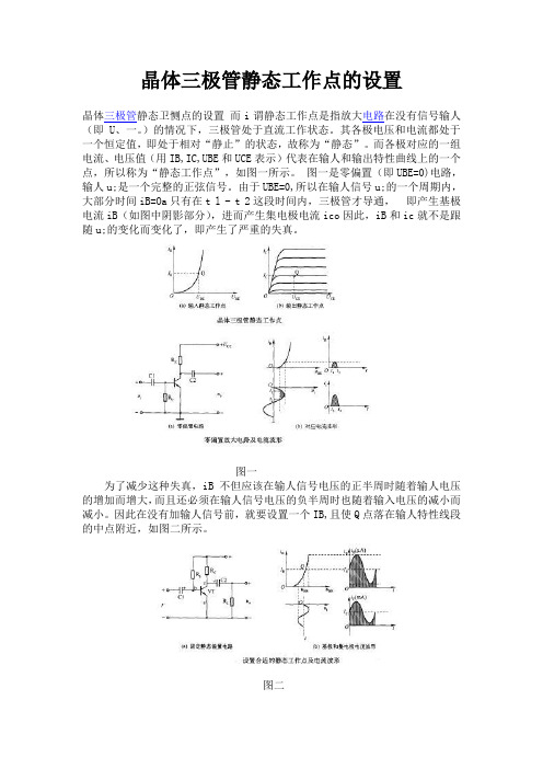 晶体三极管静态工作点的设置
