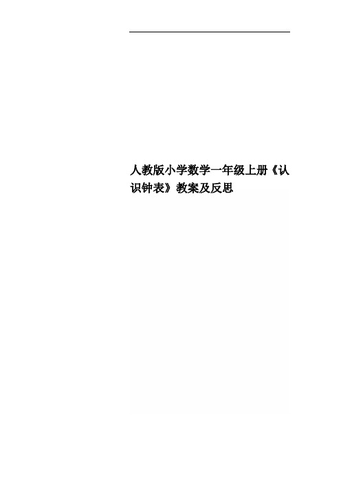 人教版小学数学一年级上册《认识钟表》教案及反思