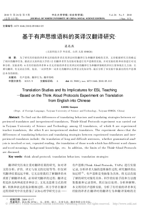 基于有声思维语料的英译汉翻译研究