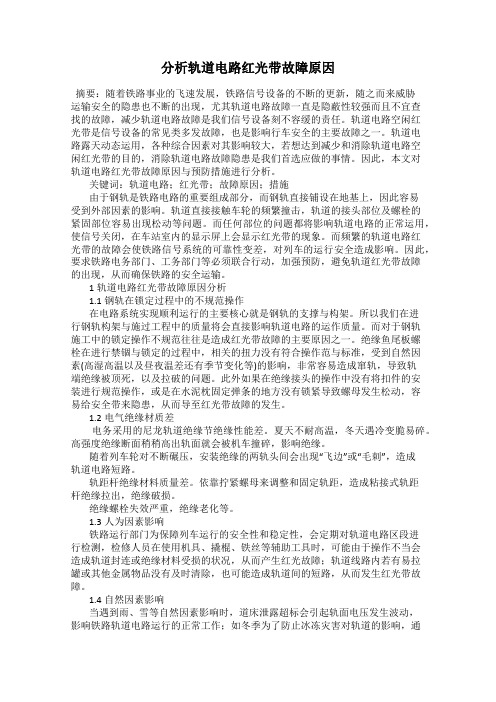 分析轨道电路红光带故障原因