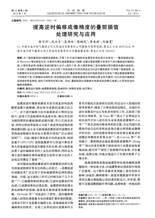 提高逆时偏移成像精度的叠前插值处理研究与应用