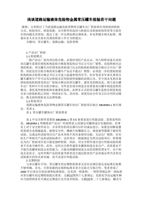 浅谈道路运输液体危险物金属常压罐车检验若干问题