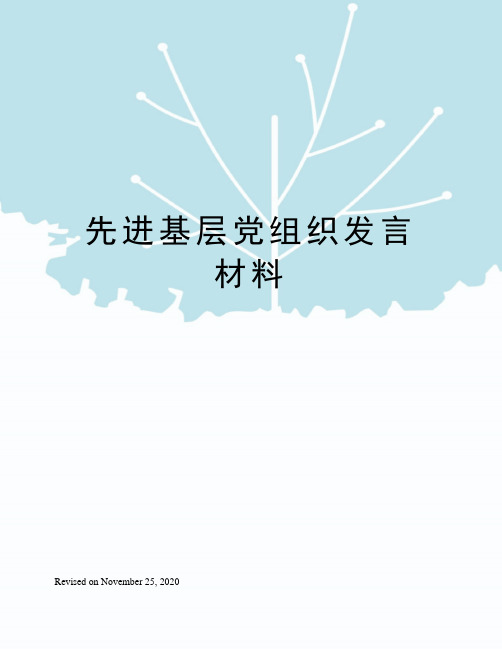 先进基层党组织发言材料