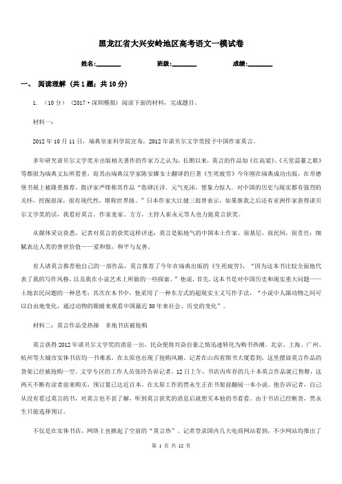 黑龙江省大兴安岭地区高考语文一模试卷