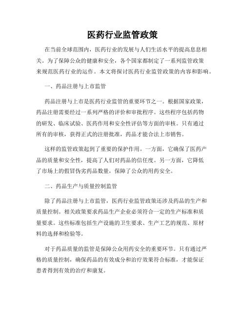 医药行业监管政策