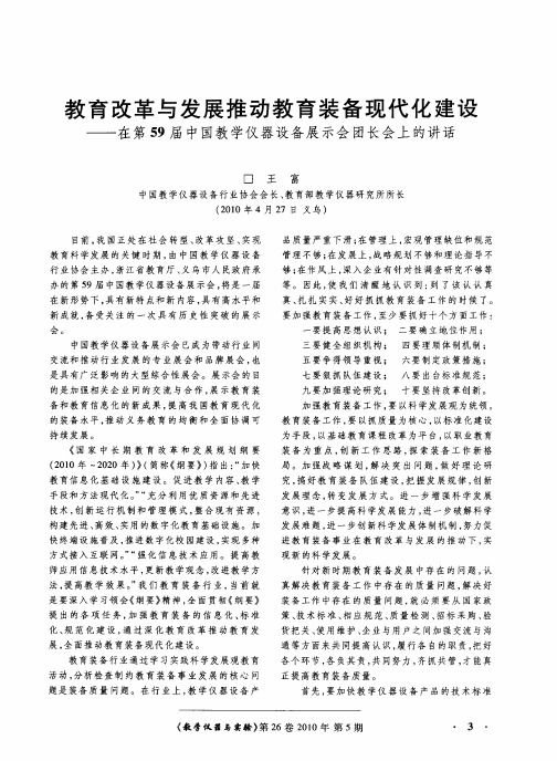 教育改革与发展推动教育装备现代化建设——在第59届中国教学仪器设备展示会团长会上的讲话
