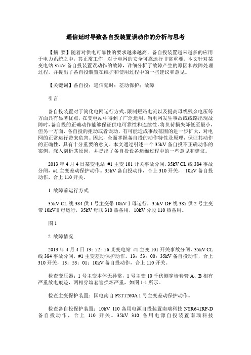 遥信延时导致备自投装置误动作的分析与思考
