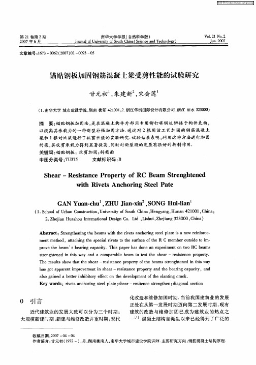 锚贴钢板加固钢筋混凝土梁受剪性能的试验研究