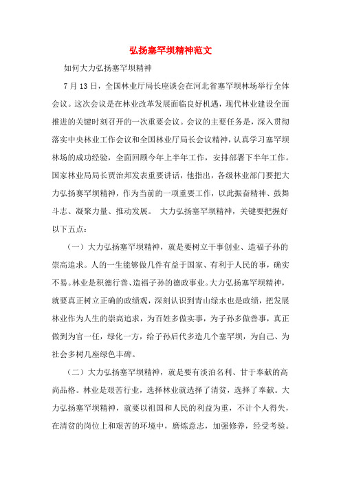 弘扬塞罕坝精神范文