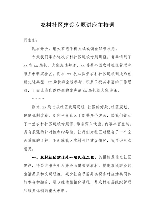 农村社区建设专题讲座主持词