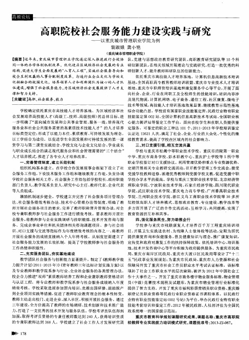 高职院校社会服务能力建设实践与研究——以重庆城市管理职业学院为例