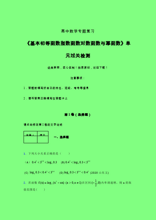 基本初等函数指数对数与幂函数三轮复习考前保温专题练习(一)附答案人教版高中数学新高考指导