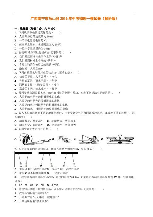 广西南宁市马山县2016年中考物理一模试卷(解析版)