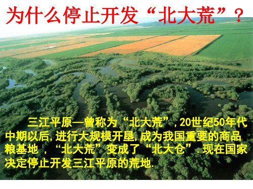 人教版高中地理必修3第二章问题研究《为什么停止开发“北大荒”》优质课件(共27张PPT)