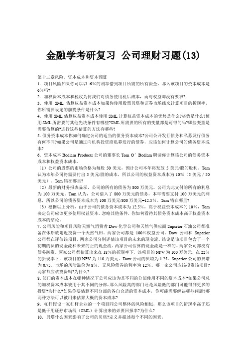金融学考研复习 公司理财习题(13)