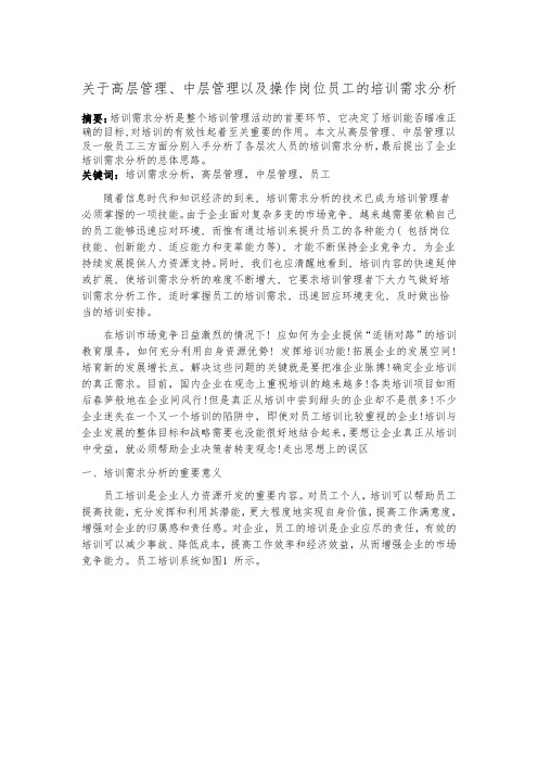 关于高层管理、中层管理以与操作岗位员工的培训需求分析报告