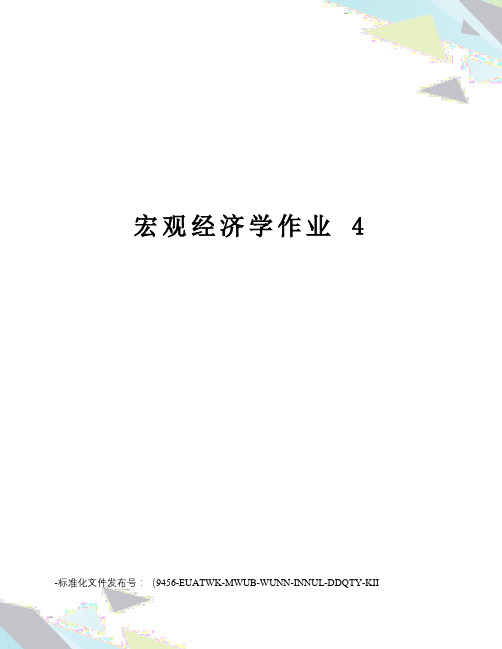 宏观经济学作业4