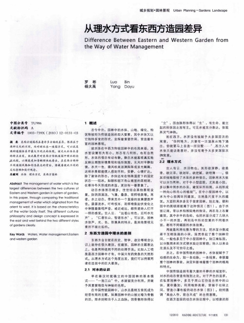 从理水方式看东西方造园差异